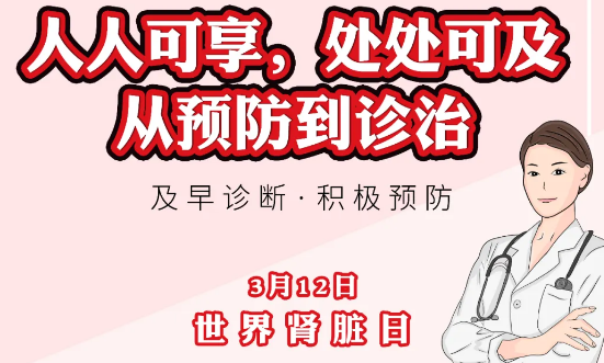 2020年世界腎臟日主題“ 人人可享、處處可及——從預(yù)防到診治”