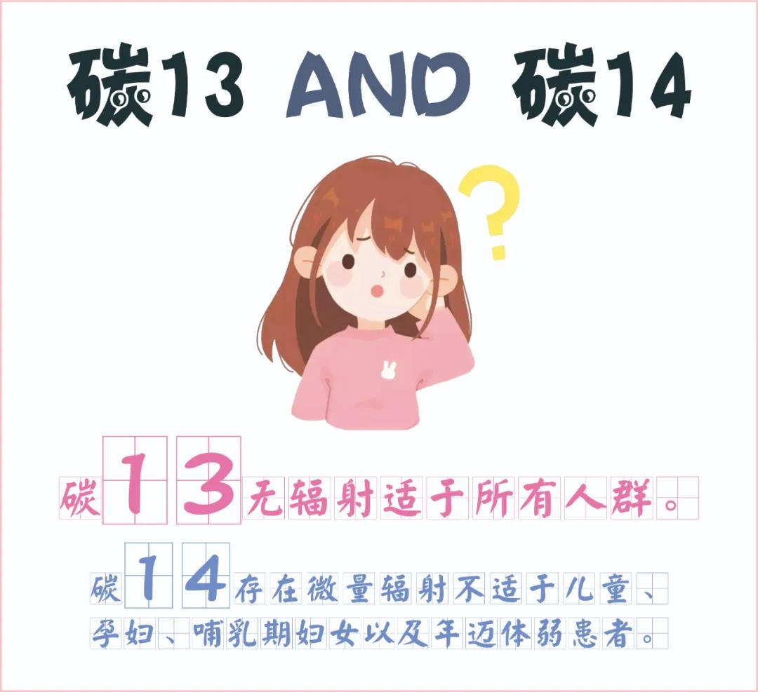 糾結(jié)~ 碳13、碳14我該如何選擇？