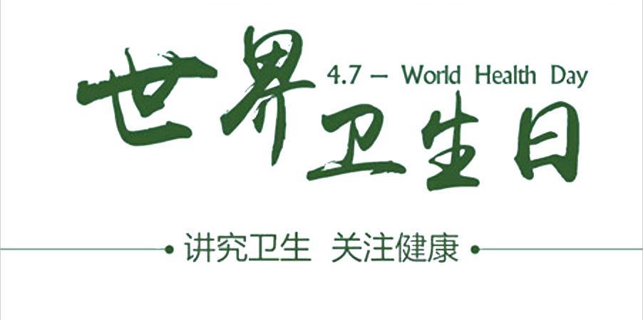 4月7日世界衛(wèi)生日：人人講衛(wèi)生，健康伴我行