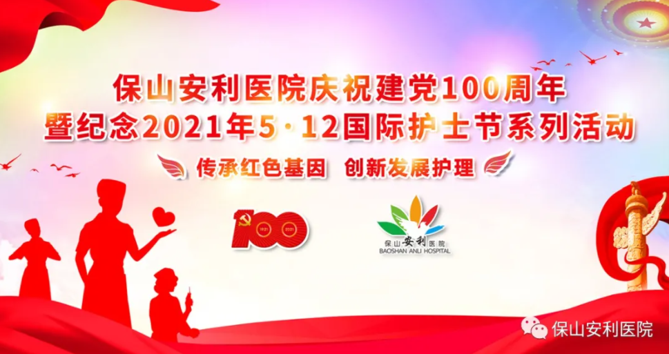 保山安利醫(yī)院慶祝建黨100周年暨紀(jì)念2021年5·12國際護(hù)士節(jié)系列活動圓滿結(jié)束！