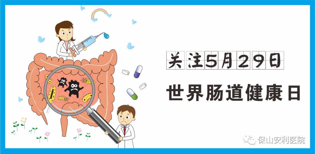 【世界腸道健康日】守護(hù)健康，從“腸”計(jì)議！