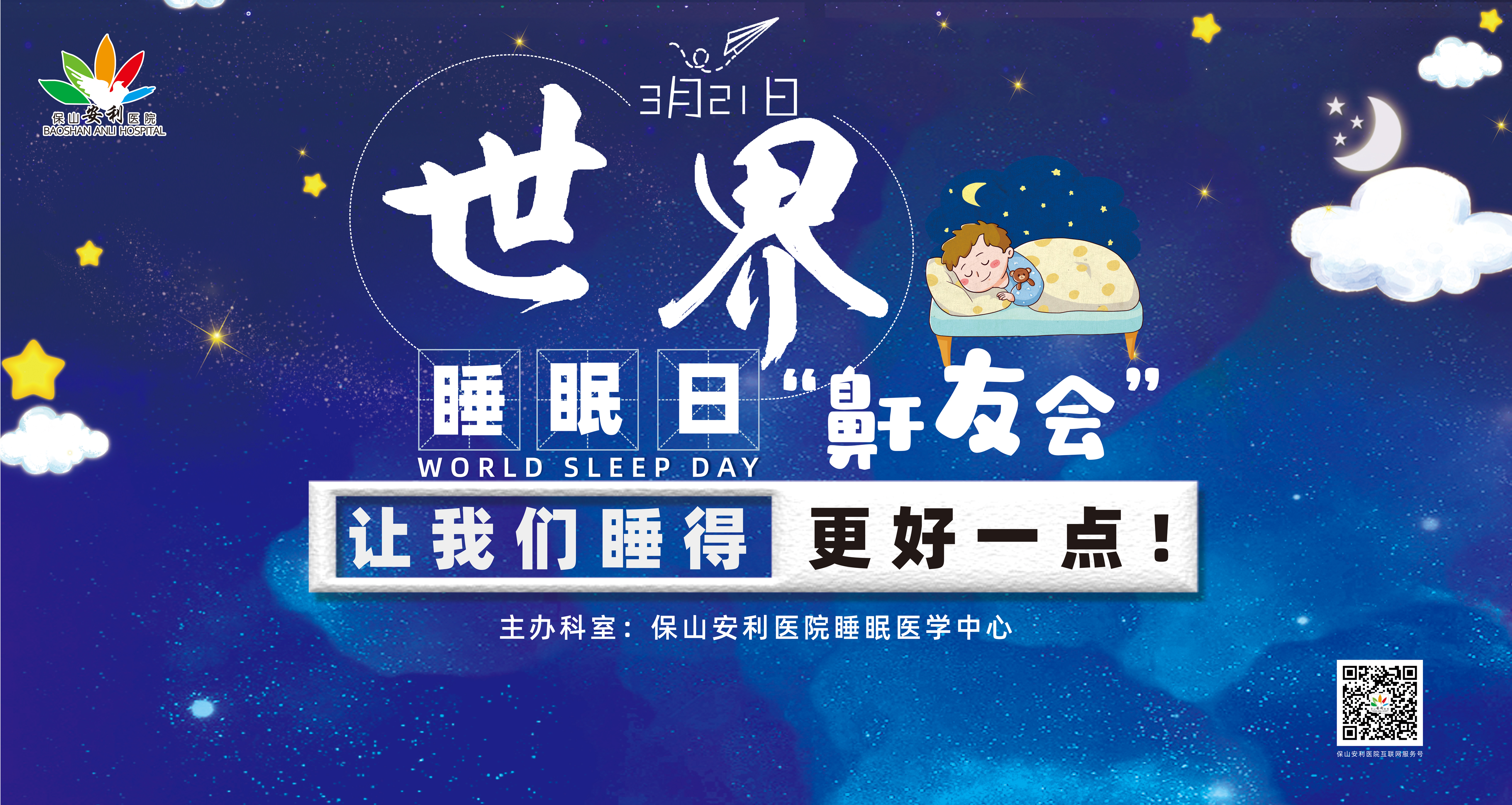 【保山安利醫(yī)院】健康生活、良好睡眠，3·21世界睡眠日“鼾友會(huì)” 與您相約！