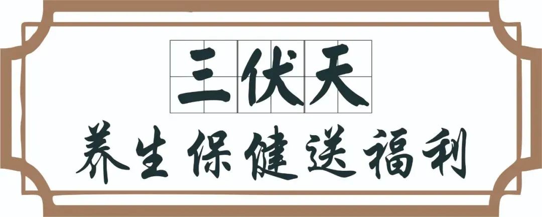 【保山安利醫(yī)院】三伏天中醫(yī)養(yǎng)生文化節(jié)即將來臨，歡迎參與活動、預購貼敷~