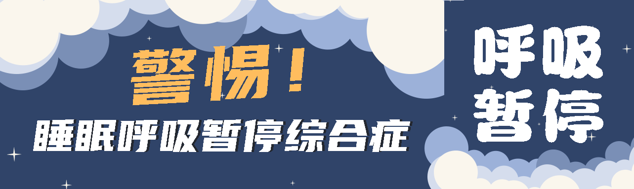 健康科普丨睡眠中的“奪命殺手” ——睡眠呼吸暫停綜合征！